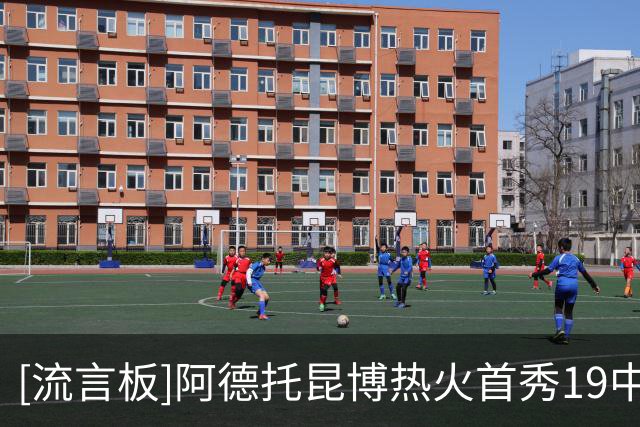 [流言板]阿德托昆博热火首秀19中13空砍35分6篮板，末节六犯离场